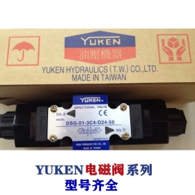 油研電磁閥-YUKEN閥系列，型號(hào)齊全