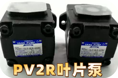 油研PV2R葉片泵